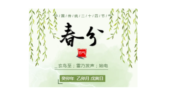 今日春分｜萬(wàn)物恰好，莫負(fù)春光