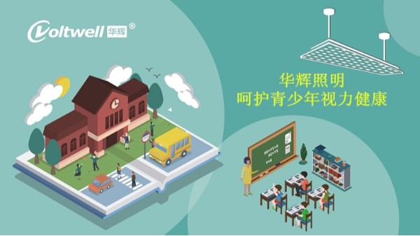 近視防控，學校教室照明護眼燈具的關鍵點在哪里？