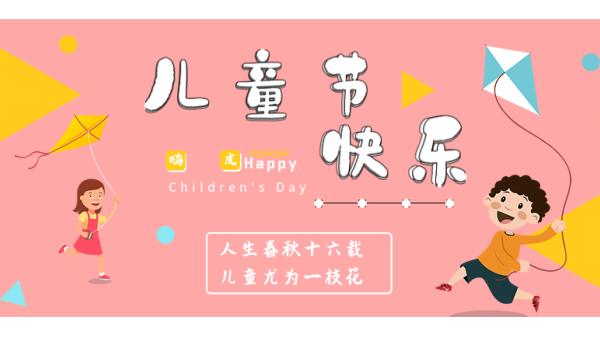 <i style='color:red'>六一</i>兒童節(jié)｜愿你出走半生，歸來仍是少年