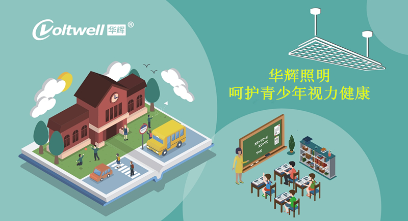 符合國家標準的教室照明改造，為學生的視力健康“保駕護航”