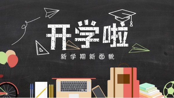 新學期開學啦！放飛心夢想，奔向新啟程