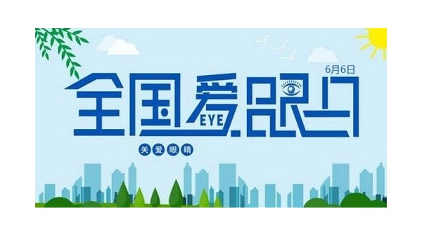 全國愛眼日｜守護“睛”彩視界，點亮“光”明未來，華輝教育照明一直在行動