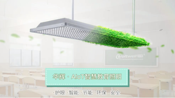 華輝教育照明打造護眼教室照明，助力兒童青少年預(yù)防近視