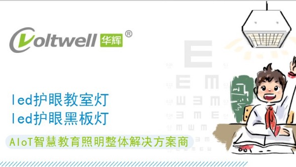 符合國家標準的教室照明改造，守護中小學生的用眼健康