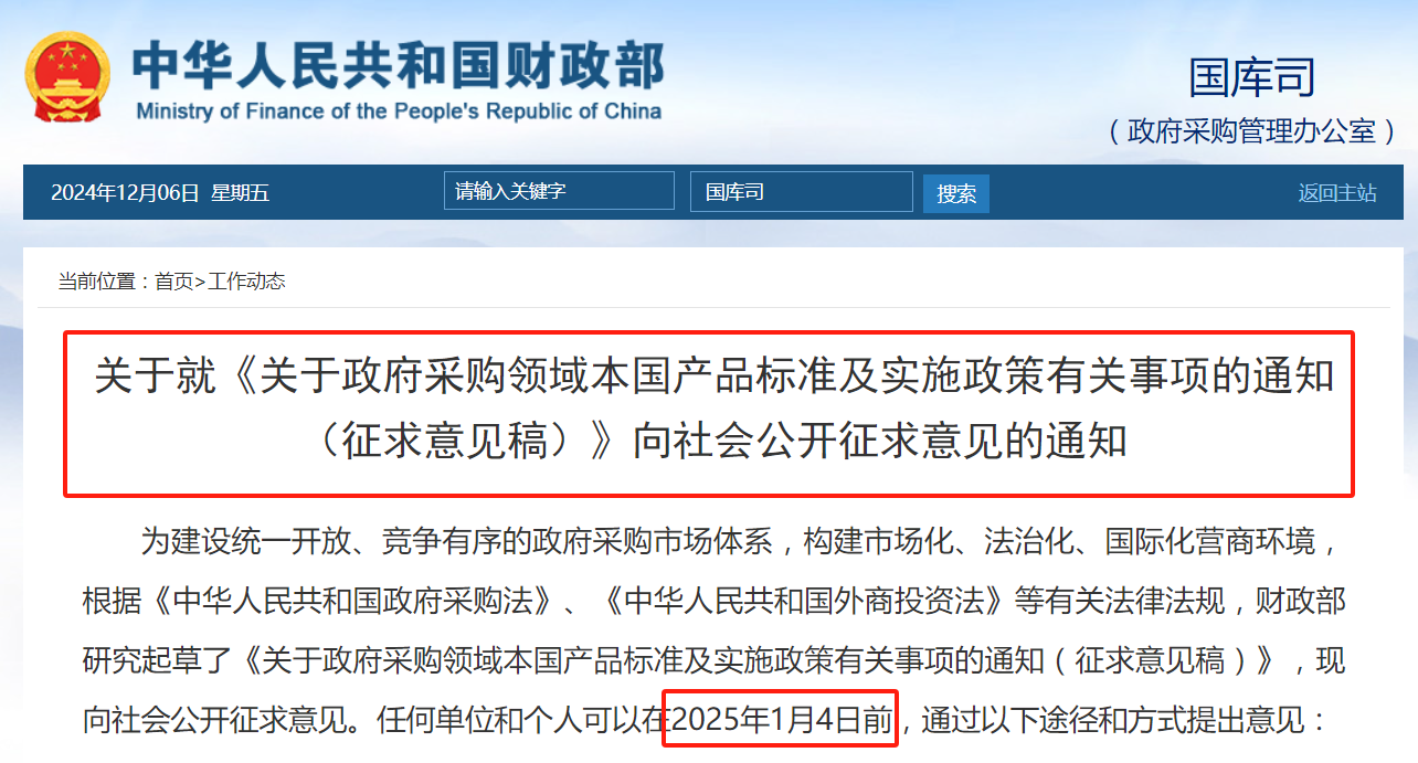財政部：擬在政府采購中，給予本國產(chǎn)品相對于非本國產(chǎn)品20%的價格評審優(yōu)惠