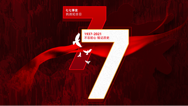 七七盧溝橋事變｜銘記歷史，吾輩自強(qiáng)