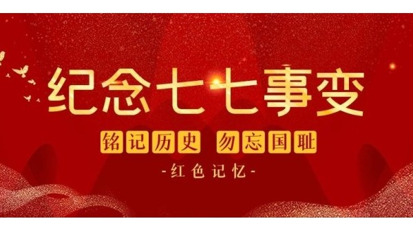 七七事變85周年︱銘記歷史，緬懷先烈，吾輩自強(qiáng)