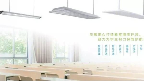 華輝教育照明開講啦~護(hù)眼教室燈可以直接用作黑板照明嗎？
