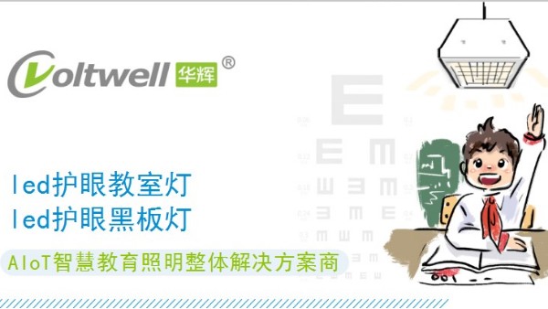 護(hù)眼又能助力近視防控的教室照明需要什么標(biāo)準(zhǔn)？