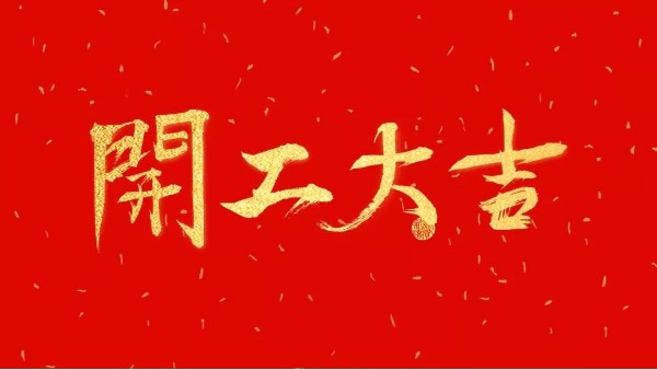 華輝教育照明開工大吉｜嶄新征程啟，一起向未來