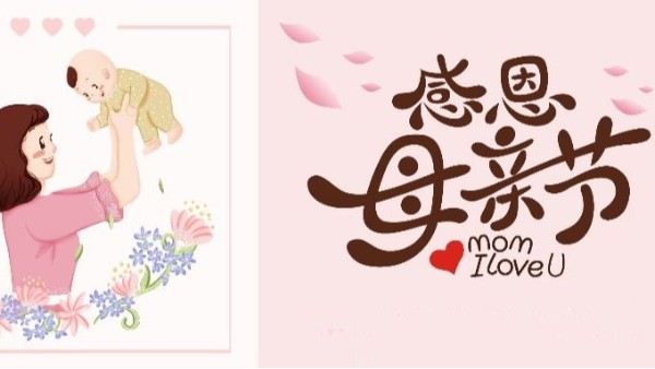 明天母親節(jié)丨預(yù)祝天下所有母親，節(jié)日快樂！