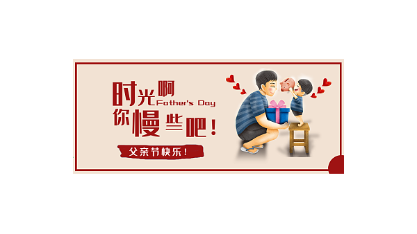 父親節(jié)快樂｜父愛如山，致敬天下所有的父親！