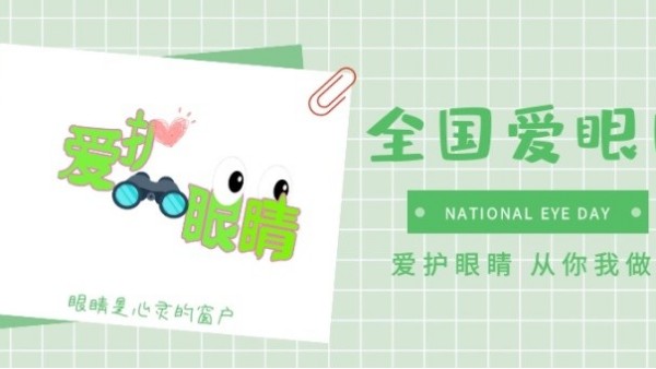 全國(guó)愛(ài)眼日｜保護(hù)“心靈的窗口”，華輝教育照明一直在行動(dòng)