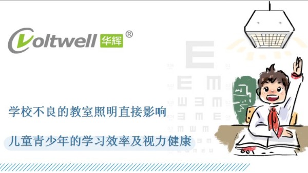教室照明選擇符合國(guó)家標(biāo)準(zhǔn)的重要性：關(guān)乎學(xué)生的視力健康