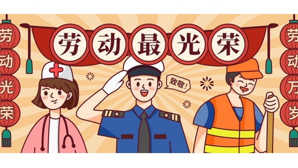 <i style='color:red'>五一</i>勞動(dòng)節(jié)，向每一位在平凡崗位上奮斗的勞動(dòng)者致敬！