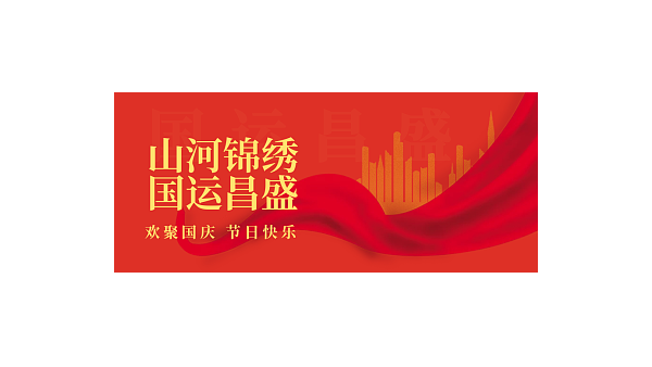 喜迎國(guó)慶，盛世華誕——華輝教育照明祝福祖國(guó)繁榮昌盛國(guó)泰民安
