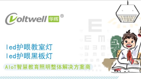 中小學(xué)校教室打造什么樣的照明環(huán)境好？那必須要符合國家標(biāo)準(zhǔn)