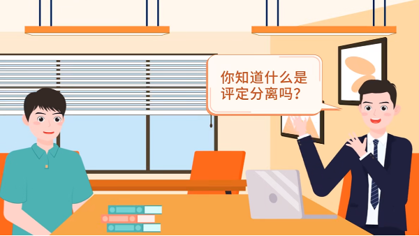 什么是評定分離？如何確定中標(biāo)人？
