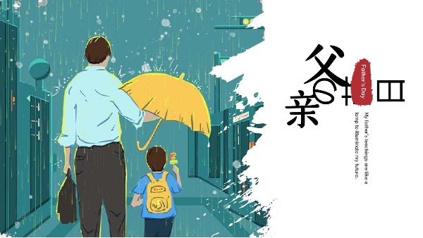 父親節(jié)快樂(lè)｜父愛(ài)如山，把祝福獻(xiàn)給全天下父親