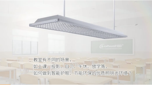 改善教室照明光環(huán)境，有效緩解學生視力健康問題