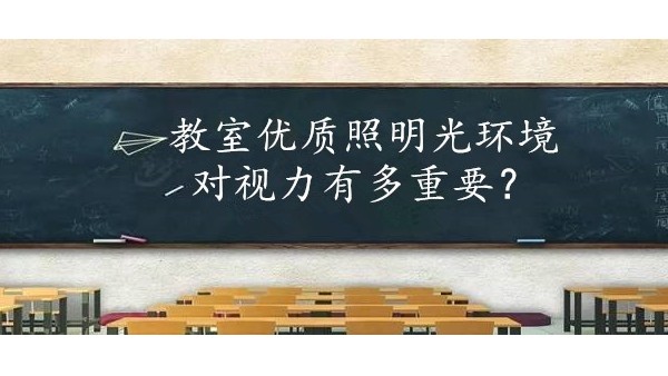 學校選擇教室優(yōu)質(zhì)照明光環(huán)境對保護學生視力有多重要？