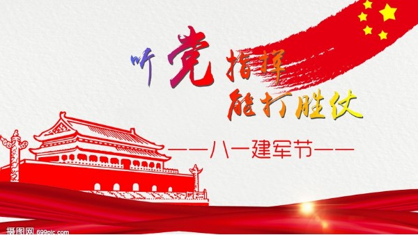 <i style='color:red'>八一</i>建軍節(jié)｜中國(guó)人民解放軍建軍95周年，生日快樂(lè)！