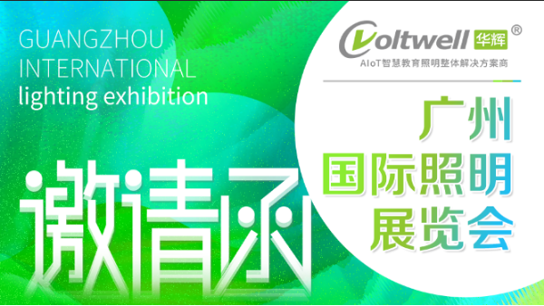 第26屆廣州國際照明展覽會（光亞展）華輝教育照明誠邀您蒞臨9.2館A51