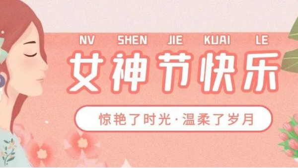 3.8女神節(jié)丨華輝教育照明敬“她”力量，卓然而立，綻放光芒