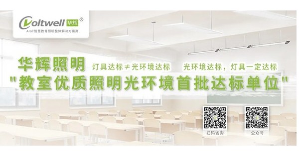 華輝教育照明打造教室優(yōu)質(zhì)照明光環(huán)境，助力國家近視防控工作